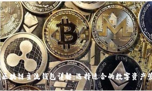 bianoti区块链主流钱包详解：选择适合的数字资产管理工具
