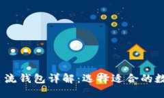 bianoti区块链主流钱包详解：选择适合的数字资产