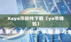 TP钱包最新版本：全方位解析与使用指南