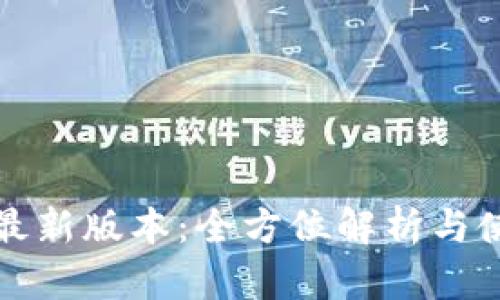 TP钱包最新版本:全方位解析与使用指南