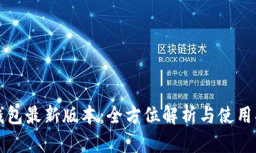 TP钱包最新版本：全方位解析与使用指南