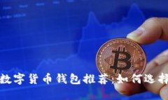 2023年最佳数字货币钱包推荐：如何选择合适的钱