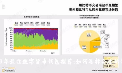 2023年最佳数字货币钱包推荐：如何选择合适的钱包？