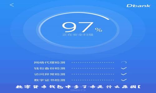 数字货币钱包中多了币是什么原因？