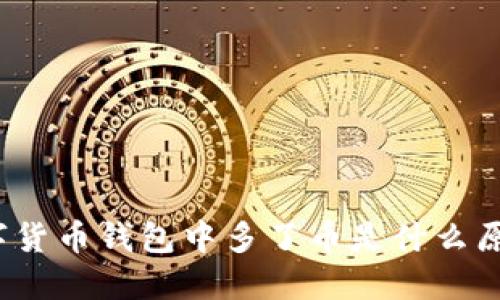 数字货币钱包中多了币是什么原因？