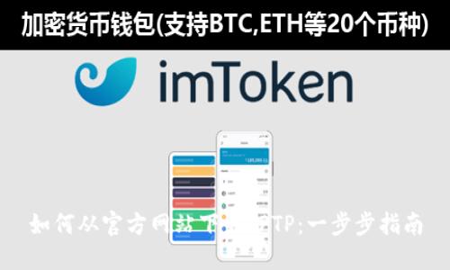 如何从官方网站下载TPTP：一步步指南