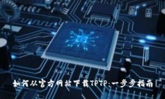 如何从官方网站下载TPTP：一步步指南