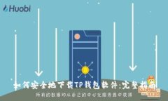如何安全地下载TP钱包软件：完整指南