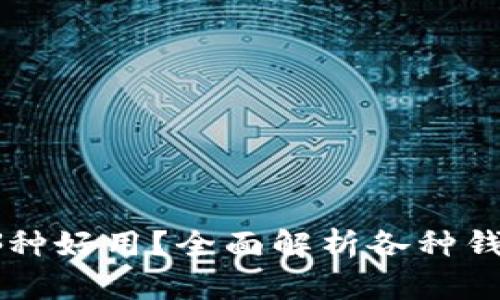 区块链钱包哪种好用?全面解析各种钱包类型优缺点