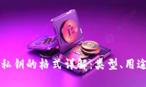 区块链钱包私钥的格式详解：类型、用途与安全管理