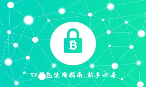 TP钱包使用指南：新手必看