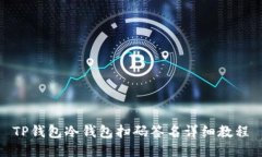 TP钱包冷钱包扫码签名详细教程