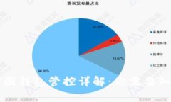 区块链币圈钱包管控详解：你需要知道的一切