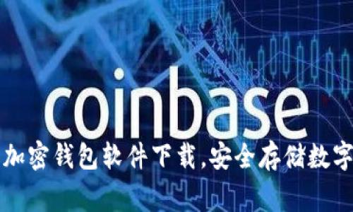 常用三种加密钱包软件下载，安全存储数字资产利器