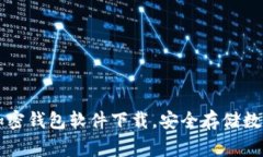 常用三种加密钱包软件下载，安全存储数字资产