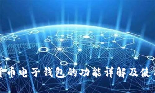 数字货币电子钱包的功能详解及使用指南