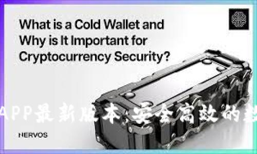 TP钱包官网下载APP最新版本：安全高效的数字资产管理工具