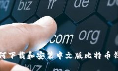 如何下载和安装中文版比特币钱包