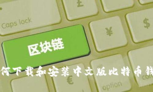 如何下载和安装中文版比特币钱包