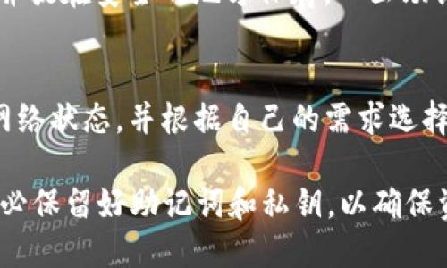   TP钱包官方网址及其使用指南 / 

 guanjianci TP钱包, 钱包下载, 区块链, 数字资产管理 /guanjianci 

一、什么是TP钱包？
随着区块链技术的不断发展，数字货币的使用越来越普及，而相应的钱包也成为了用户管理数字资产的必备工具。TP钱包，作为其中一款流行的数字钱包，不仅支持多种加密货币的存储和管理，还具备用户友好的界面和强大的安全性。
TP钱包不仅仅是一个简单的存储工具，还是一个集成了交易、交换和多链支持的平台。用户可以在TP钱包中轻松管理他们的数字资产，进行交易、查看资产动态等。

二、TP钱包的官方网址
TP钱包的官方网址是用户获取钱包软件及相关信息的重要渠道。用户在访问官网时，应确保访问的是官方网站，以避免受到钓鱼网站的欺骗。TP钱包的官方网址为www.tpwd.com。在官网上，用户可以找到下载链接、使用指南、常见问题解答等信息。
在官网中，TP钱包提供了多平台的下载选项，包括iOS、Android及桌面版。用户只需根据自己的设备选择相应的下载链接即可。

三、TP钱包入门指南
要开始使用TP钱包，用户需要进行以下几个步骤：
ol
    listrong下载TP钱包：/strong访问TP钱包的官方网站，选择适合自己设备的版本进行下载。/li
    listrong安装钱包：/strong下载完成后，点击安装文件进行安装，安装过程非常简单，只需按照提示操作即可。/li
    listrong创建新钱包：/strong安装完成后，打开TP钱包，选择“创建新钱包”，并根据提示设置钱包名称和密码。/li
    listrong备份助记词：/strong创建钱包时，系统会生成一组助记词，用户需要将其妥善保存。助记词是恢复钱包的唯一凭证，一旦丢失，将无法找回钱包中的资产。/li
    listrong开始使用：/strong备份完助记词后，用户可以开始向钱包中转入数字资产，进行交易等操作。/li
/ol

四、TP钱包的优势
TP钱包相较于其他数字钱包，具有多个优势：
ul
    listrong安全性高：/strongTP钱包采用多重加密算法，保障用户资产安全。同时，用户的私钥永远保存在本地，避免了中心化风险。/li
    listrong多链支持：/strongTP钱包支持多种区块链，包括以太坊、比特币等，用户可在同一钱包内管理不同的加密货币。/li
    listrong用户界面友好：/strongTP钱包的界面设计简洁易懂，无论是新手还是老手都能轻松上手，快速完成操作。/li
    listrong社区支持：/strongTP钱包背后有一个活跃的社区，用户遇到问题时，可以在社区中寻求帮助。/li
/ul

五、常见问题及解决方案

h41. TP钱包的下载链接是什么？/h4
用户可以通过访问TP钱包的官方网站（www.tpwd.com）找到最新的下载链接。网站会根据用户所使用的设备提供相应的下载选项，包括iOS和Android平台。用户在下载时，一定要确保下载自官网，以避免下载到恶意软件。 

h42. TP钱包如何保障我的资产安全？/h4
TP钱包通过多种方式保障用户的资产安全。首先，TP钱包采用先进的加密技术，不会将用户的私钥存储在云端，而是保留在用户的设备中，从根本上避免了中心化可能带来的安全隐患。其次，用户在创建钱包时会生成一组助记词，只有掌握这些助记词的用户才能恢复钱包和访问其中的资产。因此，定期备份助记词并妥善保管是确保资产安全的重要措施。此外，TP钱包还支持多重签名和生物识别技术，提高交易的安全性。

h43. TP钱包支持哪些数字货币？/h4
TP钱包支持多种主流的数字货币以及一些小众币种。包括但不限于比特币（BTC）、以太坊（ETH）、瑞波币（XRP）、莱特币（LTC）等。支持的具体币种会随时更新，用户可以在TP钱包的官方网站或钱包内查看最新支持的数字资产信息。TP钱包的多链支持特性，使得用户能够在一个钱包中管理不同的数字资产，极大地方便了用户的使用体验。

h44. 钱包丢失助记词怎么办？/h4
助记词是用户恢复钱包的唯一途径，保护助记词非常重要。如果丢失了助记词，用户将无法再访问自己的钱包及其中的资产。因此，建议用户在创建钱包时，将助记词以纸质或其他可靠方式备份，并放在安全的地方保存。一旦助记词丢失，钱包中的资产将无法恢复。为此，建议用户考虑使用一些支持安全存储助记词的硬件钱包或相关服务，以多重方式保障资产安全。 

h45. TP钱包的使用费用如何？/h4
TP钱包本身是免费提供给用户使用的，但用户在进行交易时，必须支付相应的网络手续费。手续费的高低通常取决于网络的拥堵程度，以及所选择的交易速度。用户可以在进行交易前，查看当前网络状态，并根据自己的需求选择合适的手续费。此外，TP钱包在完成交易后，会提供交易的详细记录，用户可以随时查看自己的交易历史。

总结：TP钱包凭借其安全性、高效性和友好的用户体验，成为了越来越多数字货币用户的选择。用户应时刻关注TP钱包的官方动态，及时更新版本以获取最新的功能和安全补丁。使用TP钱包时，务必保留好助记词和私钥，以确保资产的安全。