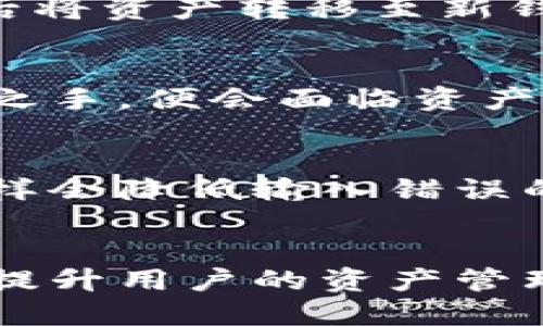 riaoti助记词输入的正确方式与技巧/riaoti
助记词, 输入方式, 数字钱包, 密码管理/guanjianci

引言
在如今数字化的金融时代，助记词的使用变得尤为重要。无论是加密货币的钱包，还是其他安全机制，助记词的管理和输入都是不可或缺的环节。然而，许多用户在输入助记词时往往会遭遇问题，导致无法顺利访问他们的账户或资产。因此，了解正确的助记词输入方式显得尤为必要。

什么是助记词
助记词是一组随机生成的单词，一般用于加密货币钱包的恢复或创建。这些单词通常由特定的字典中的词汇生成，因此具有一定的随机性和特定的顺序。当用户用助记词创建钱包时，这串单词实际上就成为了用户访问其钱包资产的钥匙。只要正确输入这些词，就可以访问和管理账户。

助记词的格式与长度
不同的数字钱包可能会有不同的助记词格式与长度。最常见的助记词长度是12、15、18、21或24个单词。这些单词按照一定的顺序排列，并且通常是英文单词。用户需要严格遵循这一顺序，才能成功恢复钱包。若其中任何一个单词错误，或者顺序不对，都将导致助记词无效，因此在输入时必须特别小心。

如何正确输入助记词
正确输入助记词是确保安全访问账户的关键。以下是几个输入助记词的技巧：
ol
    listrong逐字输入：/strong不要试图一口气输入多个单词。逐个单词输入可以有效降低出错的机率，确保每个单词的拼写和顺序都是正确的。/li
    listrong使用官方应用：/strong尽量使用官方提供的钱包应用来输入助记词。这样可以保证程序的安全性，减少输入错误的可能性。/li
    listrong环境安静：/strong在输入助记词时，选择一个安静、没有干扰的环境，可以帮助提升注意力，避免因周围环境造成的输入错误。/li
    listrong核对拼写：/strong在每次输入完成后，核对拼写和顺序，尤其是那些容易混淆的单词，比如“there”和“their”等。/li
    listrong保持冷静：/strong在输入助记词时，尽量保持冷静，并以正确的速率输入。过快的输入容易导致错误，而过慢则可能会导致记忆的混淆。/li
/ol

输入助记词的常见错误
许多人在输入助记词时，由于粗心大意或不符的步骤，可能会造成错误。以下是一些常见的错误及其原因：
ol
    listrong单词拼写错误：/strong由于助记词是由英文单词组成的，拼写错误往往是一个普遍问题。细小的拼写错误可能会导致无法成功恢复钱包。/li
    listrong顺序错误：/strong助记词的顺序是关键。即便单词拼写正确，但顺序错误依然会造成助记词无效。这也是一个用户容易忽略的地方。/li
    listrong使用了错误的助记词：/strong有些用户在管理多个钱包时可能会混淆不同钱包的助记词，导致输入错误。/li
    listrong环境因素影响：/strong在嘈杂或紧张的环境下，用户可能会因为分心而输入错误。/li
/ol

助记词的备份与安全管理
助记词是一把开启数字资产的大门，因此要妥善备份与安全管理。以下是一些建议：
ol
    listrong纸质备份：/strong将助记词写在纸上，并保存在安全的地方，比如保险箱。纸质备份不会受到网络攻击的威胁，但要注意防火、防水。/li
    listrong多重备份：/strong可以考虑制作多份备份，放在不同的安全位置。这可以有效降低助记词遗失的风险。/li
    listrong避免数字化存储：/strong尽量避免将助记词存储在网络云存储或手机中，因为这些方式容易被黑客攻击。/li
    listrong定期检查：/strong定期检查备份的状态，确保助记词可以随时被访问。/li
/ol

助记词输入后的注意事项
在成功输入助记词后，用户还需注意以下事项：
ol
    listrong及时更改密码：/strong尽量在首次恢复钱包后更改账户密码，以确保账户的安全。/li
    listrong定期更新安全措施：/strong随着技术的发展，定期更新你的安全措施是必要的，比如启用双重身份验证等。/li
    listrong保留一份电子备份：/strong虽然不建议数字存储助记词，但可以考虑在安全的加密存储中保留一份经过加密的电子备份。/li
/ol

常见问题讨论

1. 助记词遗失该怎么办？
如果用户不幸丢失了助记词，那么损失将是不可挽回的。助记词是访问钱包的唯一钥匙，苹果的iCloud或谷歌的云系统等都无法帮助用户恢复丢失的助记词。因此，用户应该在创建钱包之初就养成良好的备份习惯。许多用户建议使用纸张和金属板手动记录助记词存储在安全的位置。

2. 如何从助记词恢复钱包？
要通过助记词恢复钱包，用户通常需要进入相应的钱包应用，选择“恢复钱包”或“输入助记词”选项，然后输入正确的助记词。务必检查每个单词的拼写和顺序，以确保没有出错。成功输入后，用户应该能访问到其全部资产以及相关功能。

3. 助记词可以更改吗？
助记词通常是与钱包建立时生成的，用户不能随意更改助记词。如果想要更换助记词，唯一的方法是创建一个新的钱包，生成新的助记词，然后将资产转移至新钱包中。这意味着用户需谨慎管理自己的资产，不要轻易更换钱包。

4. 助记词是否安全？
助记词本身的安全性取决于用户如何管理和存储。如果用户能妥善备份和保管助记词，那么其安全性是相对可靠的。但如果助记词落入他人之手，便会面临资产丢失的风险。因此，用户在存储助记词时必须保持警惕，避免向他人透露。

5. 是否有工具可以帮助我输入助记词？
虽然通常人们会手动输入助记词，但有些钱包应用支持将助记词导入（而非手动输入）的功能。用户只需将助记词复制粘贴到应用中即可，这样会降低输入错误的机率。但在使用这类功能时，一定要确保使用的是安全、官方发布的工具，以保障账号安全。

总结
助记词的输入是数字货币用户必须掌握的基本技能之一。掌握规范的输入方式、注意常见的错误以及实施适当的备份和安全措施，都能大大提升用户的资产管理能力。在这个快速发展和变化的数字时代，安全和规范的数字资产管理关系到用户的财务安全，只有多加注意，才能在数字世界中安全无忧。