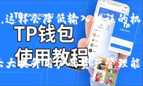 riaoti助记词输入的正确方式与技巧/riaoti
助记词, 输入方式, 数字钱包, 密码管理/guanjianci

引言
在如今数字化的金融时代，助记词的使用变得尤为重要。无论是加密货币的钱包，还是其他安全机制，助记词的管理和输入都是不可或缺的环节。然而，许多用户在输入助记词时往往会遭遇问题，导致无法顺利访问他们的账户或资产。因此，了解正确的助记词输入方式显得尤为必要。

什么是助记词
助记词是一组随机生成的单词，一般用于加密货币钱包的恢复或创建。这些单词通常由特定的字典中的词汇生成，因此具有一定的随机性和特定的顺序。当用户用助记词创建钱包时，这串单词实际上就成为了用户访问其钱包资产的钥匙。只要正确输入这些词，就可以访问和管理账户。

助记词的格式与长度
不同的数字钱包可能会有不同的助记词格式与长度。最常见的助记词长度是12、15、18、21或24个单词。这些单词按照一定的顺序排列，并且通常是英文单词。用户需要严格遵循这一顺序，才能成功恢复钱包。若其中任何一个单词错误，或者顺序不对，都将导致助记词无效，因此在输入时必须特别小心。

如何正确输入助记词
正确输入助记词是确保安全访问账户的关键。以下是几个输入助记词的技巧：
ol
    listrong逐字输入：/strong不要试图一口气输入多个单词。逐个单词输入可以有效降低出错的机率，确保每个单词的拼写和顺序都是正确的。/li
    listrong使用官方应用：/strong尽量使用官方提供的钱包应用来输入助记词。这样可以保证程序的安全性，减少输入错误的可能性。/li
    listrong环境安静：/strong在输入助记词时，选择一个安静、没有干扰的环境，可以帮助提升注意力，避免因周围环境造成的输入错误。/li
    listrong核对拼写：/strong在每次输入完成后，核对拼写和顺序，尤其是那些容易混淆的单词，比如“there”和“their”等。/li
    listrong保持冷静：/strong在输入助记词时，尽量保持冷静，并以正确的速率输入。过快的输入容易导致错误，而过慢则可能会导致记忆的混淆。/li
/ol

输入助记词的常见错误
许多人在输入助记词时，由于粗心大意或不符的步骤，可能会造成错误。以下是一些常见的错误及其原因：
ol
    listrong单词拼写错误：/strong由于助记词是由英文单词组成的，拼写错误往往是一个普遍问题。细小的拼写错误可能会导致无法成功恢复钱包。/li
    listrong顺序错误：/strong助记词的顺序是关键。即便单词拼写正确，但顺序错误依然会造成助记词无效。这也是一个用户容易忽略的地方。/li
    listrong使用了错误的助记词：/strong有些用户在管理多个钱包时可能会混淆不同钱包的助记词，导致输入错误。/li
    listrong环境因素影响：/strong在嘈杂或紧张的环境下，用户可能会因为分心而输入错误。/li
/ol

助记词的备份与安全管理
助记词是一把开启数字资产的大门，因此要妥善备份与安全管理。以下是一些建议：
ol
    listrong纸质备份：/strong将助记词写在纸上，并保存在安全的地方，比如保险箱。纸质备份不会受到网络攻击的威胁，但要注意防火、防水。/li
    listrong多重备份：/strong可以考虑制作多份备份，放在不同的安全位置。这可以有效降低助记词遗失的风险。/li
    listrong避免数字化存储：/strong尽量避免将助记词存储在网络云存储或手机中，因为这些方式容易被黑客攻击。/li
    listrong定期检查：/strong定期检查备份的状态，确保助记词可以随时被访问。/li
/ol

助记词输入后的注意事项
在成功输入助记词后，用户还需注意以下事项：
ol
    listrong及时更改密码：/strong尽量在首次恢复钱包后更改账户密码，以确保账户的安全。/li
    listrong定期更新安全措施：/strong随着技术的发展，定期更新你的安全措施是必要的，比如启用双重身份验证等。/li
    listrong保留一份电子备份：/strong虽然不建议数字存储助记词，但可以考虑在安全的加密存储中保留一份经过加密的电子备份。/li
/ol

常见问题讨论

1. 助记词遗失该怎么办？
如果用户不幸丢失了助记词，那么损失将是不可挽回的。助记词是访问钱包的唯一钥匙，苹果的iCloud或谷歌的云系统等都无法帮助用户恢复丢失的助记词。因此，用户应该在创建钱包之初就养成良好的备份习惯。许多用户建议使用纸张和金属板手动记录助记词存储在安全的位置。

2. 如何从助记词恢复钱包？
要通过助记词恢复钱包，用户通常需要进入相应的钱包应用，选择“恢复钱包”或“输入助记词”选项，然后输入正确的助记词。务必检查每个单词的拼写和顺序，以确保没有出错。成功输入后，用户应该能访问到其全部资产以及相关功能。

3. 助记词可以更改吗？
助记词通常是与钱包建立时生成的，用户不能随意更改助记词。如果想要更换助记词，唯一的方法是创建一个新的钱包，生成新的助记词，然后将资产转移至新钱包中。这意味着用户需谨慎管理自己的资产，不要轻易更换钱包。

4. 助记词是否安全？
助记词本身的安全性取决于用户如何管理和存储。如果用户能妥善备份和保管助记词，那么其安全性是相对可靠的。但如果助记词落入他人之手，便会面临资产丢失的风险。因此，用户在存储助记词时必须保持警惕，避免向他人透露。

5. 是否有工具可以帮助我输入助记词？
虽然通常人们会手动输入助记词，但有些钱包应用支持将助记词导入（而非手动输入）的功能。用户只需将助记词复制粘贴到应用中即可，这样会降低输入错误的机率。但在使用这类功能时，一定要确保使用的是安全、官方发布的工具，以保障账号安全。

总结
助记词的输入是数字货币用户必须掌握的基本技能之一。掌握规范的输入方式、注意常见的错误以及实施适当的备份和安全措施，都能大大提升用户的资产管理能力。在这个快速发展和变化的数字时代，安全和规范的数字资产管理关系到用户的财务安全，只有多加注意，才能在数字世界中安全无忧。
