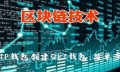 如何在TP钱包创建QKI钱包：简单步骤详解