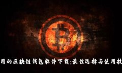 好用的区块链钱包软件下载：最佳选择与使用技