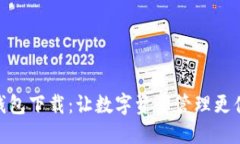 TP钱包下载：让数字资产管理更便捷