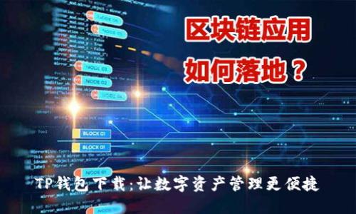 TP钱包下载：让数字资产管理更便捷