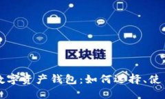 全球最大的数字资产钱包：如何选择、使用与安