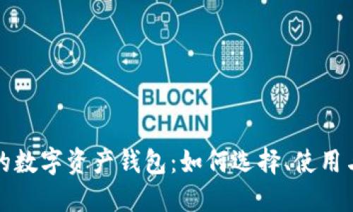 全球最大的数字资产钱包：如何选择、使用与安全指南