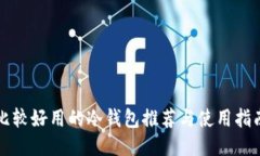 比较好用的冷钱包推荐与使用指南