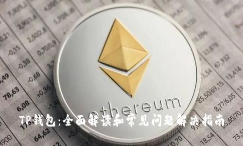TP钱包：全面解读和常见问题解决指南