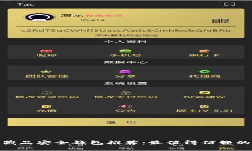 数字藏品安全钱包推荐：最值得信赖的选择