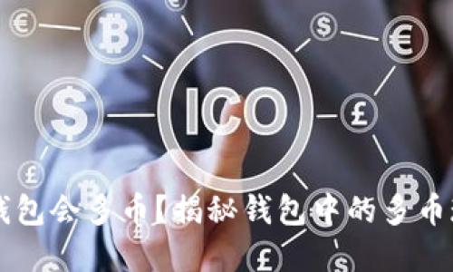 为什么我的TP钱包会多币？揭秘钱包中的多币现象与管理技巧
