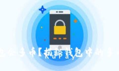 为什么我的TP钱包会多币？揭秘钱包中的多币现象