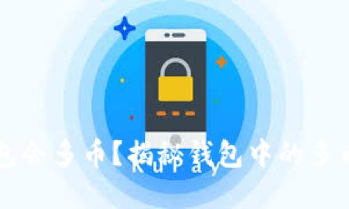 为什么我的TP钱包会多币？揭秘钱包中的多币现象与管理技巧
