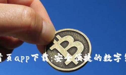 tp钱包官网首页app下载：安全便捷的数字货币管理工具