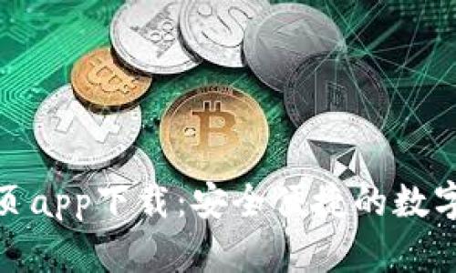 tp钱包官网首页app下载：安全便捷的数字货币管理工具