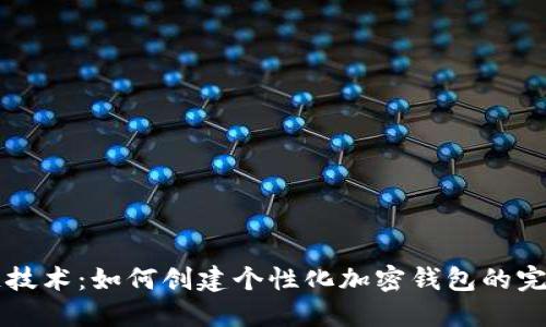 区块链技术：如何创建个性化加密钱包的完整指南