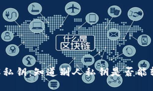了解私钥：知道别人私钥是否能转币？