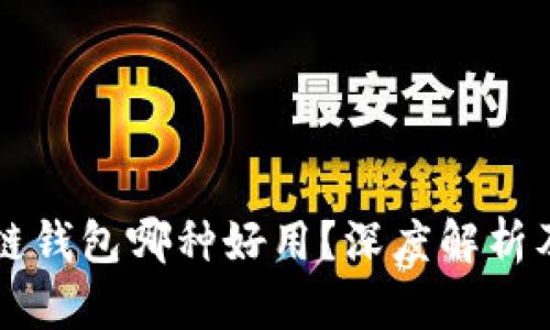 区块链钱包哪种好用？深度解析及推荐