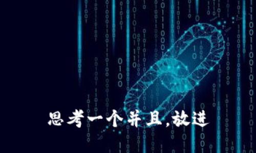 思考一个并且，放进