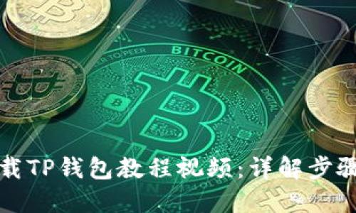 如何下载TP钱包教程视频：详解步骤与技巧