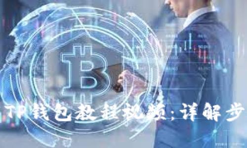 如何下载TP钱包教程视频：详解步骤与技巧