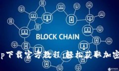 比特派app下载官方教程：轻松获取加密货币钱包