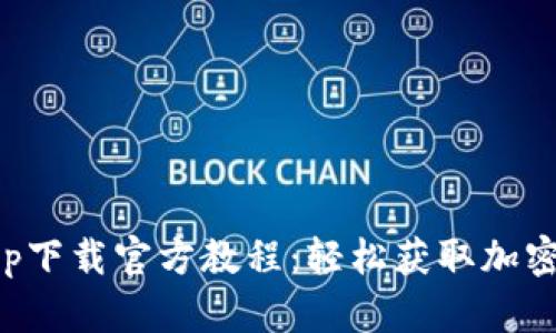 比特派app下载官方教程：轻松获取加密货币钱包