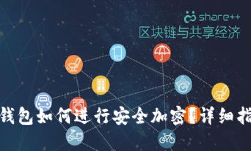 数字货币钱包如何进行安全加密？详细指南与步骤