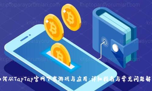 如何从TapTap官网下载游戏与应用：详细指南与常见问题解答